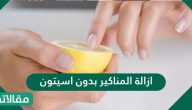 ازالة المناكير بدون اسيتون