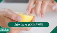 ازالة المناكير بدون مزيل بطرق امنة في المنزل