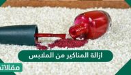 ازالة المناكير من الملابس البيضاء والملونة بطرق متعددة بشكل نهائي