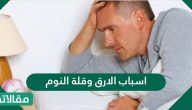 اسباب الارق وقلة النوم وعلاجه