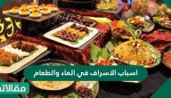 اسباب الاسراف في الماء والطعام وما هي الاضرار المترتبة عليه