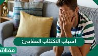 اسباب الاكتئاب المفاجئ واعراضه وطرق علاجه