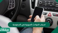 اسباب الحوادث المرورية في السعودية وعوامل الأمان المطلوبة