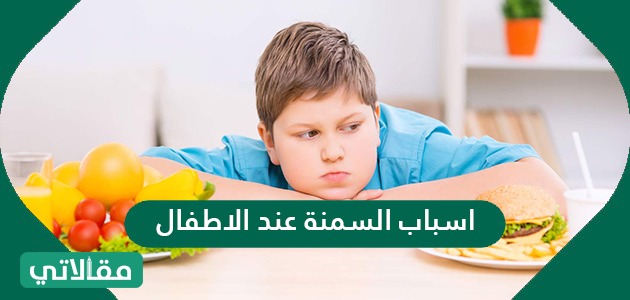 اسباب السمنة عند الاطفال