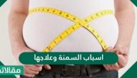اسباب السمنة وعلاجها وطرق الوقاية منها