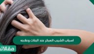 اسباب الشيب المبكر عند البنات وعلاجه بافضل الوصفات