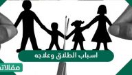 اسباب الطلاق وعلاجه وتأثيره على الفرد والمجتمع
