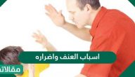 اسباب العنف واضراره وما هي الحلول للتغلب عليه
