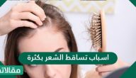 اسباب تساقط الشعر بكثرة وعلاجه