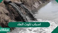 اسباب تلوث الماء وانواعه