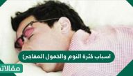 اسباب كثرة النوم والخمول المفاجئ وما هي طرق علاجه
