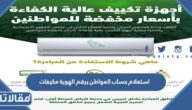 استعلام حساب المواطن برقم الهوية مكيفات