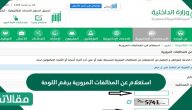 استعلام عن المخالفات المرورية برقم اللوحة