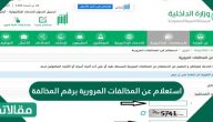 استعلام عن المخالفات المرورية برقم المخالفة