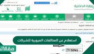 استعلام عن المخالفات المرورية للشركات