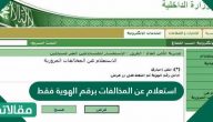 استعلام عن المخالفات برقم الهوية فقط
