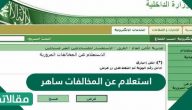 استعلام عن المخالفات ساهر