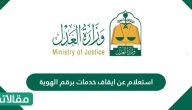استعلام عن ايقاف خدمات برقم الهوية