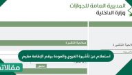 استعلام عن تأشيرة الخروج والعودة برقم الإقامة مقيم