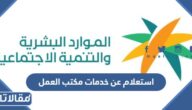 استعلام عن خدمات مكتب العمل