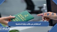 استعلام عن طلب زيارة شخصية من وزارة الخارجية السعودية