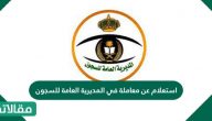 استعلام عن معاملة في المديرية العامة للسجون ومواعيد الزيارة