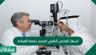 اسعار الفحص الطبي لتجديد رخصة القيادة