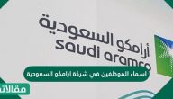 اسماء الموظفين في شركة ارامكو السعودية