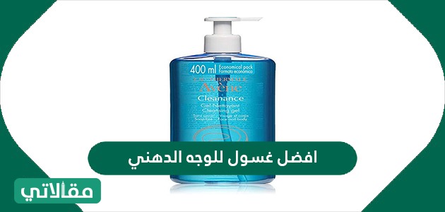 افضل غسول للوجه الدهني