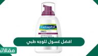 افضل غسول للوجه طبي للبشرة الدهنية والجافة والمختلطة