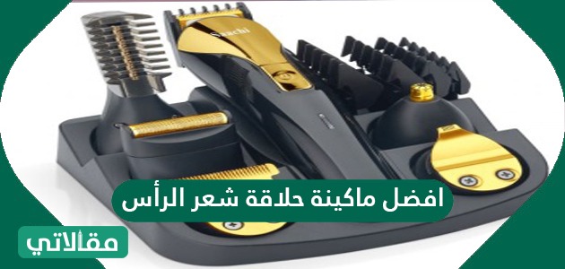 افضل ماكينة حلاقة شعر الرأس