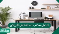 افضل مكتب استقدام بالرياض 2026