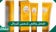 افضل واقي شمس للرجال وكيفية اختيار الواقي المناسب