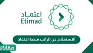 الاستعلام عن الراتب منصة اعتماد