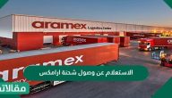 الاستعلام عن وصول شحنة ارامكس السعودية