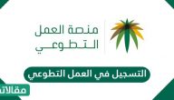 شرح كيفية التسجيل في العمل التطوعي بالتفصيل