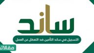 التسجيل في ساند التأمين ضد التعطل عن العمل