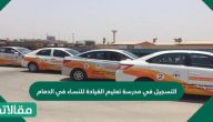 التسجيل في مدرسة تعليم القيادة للنساء في الدمام