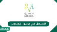 التسجيل في مرسول كمندوب