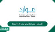 التسجيل في نظام موارد وزارة الصحة