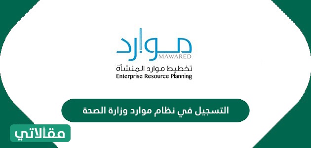 التسجيل في نظام موارد وزارة الصحة