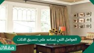 العوامل التي تساعد على تنسيق الاثاث