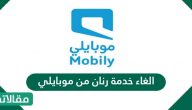 الغاء خدمة رنان من موبايلي