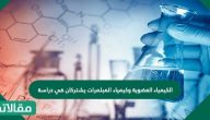 الكيمياء العضوية وكيمياء المبلمرات يشتركان في دراسة