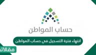 انتهاء فترة التسجيل في حساب المواطن