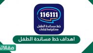 اهداف خط مساندة الطفل وكيفية التعامل مع مشاكل الأطفال