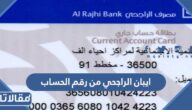 كيف اعرف ايبان الراجحي من رقم الحساب