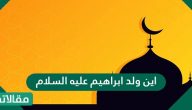اين ولد ابراهيم عليه السلام
