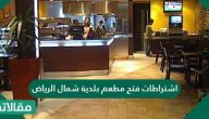 اشتراطات فتح مطعم بلدية شمال الرياض