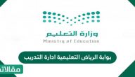 بوابة الرياض التعليمية ادارة التدريب